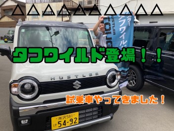 タフワイルド試乗車やってきました！